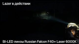 BI-LED линзы Russian Falcon F40+ Laser 6000K