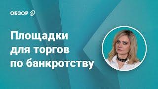 Площадки для торгов по банкротству #обзор