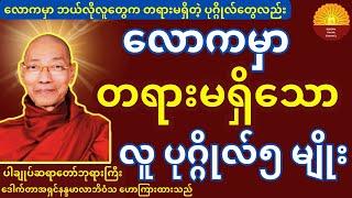 လောကမှာ တရားမရှိသော လူပုဂ္ဂိုလ်  ၅  မျိုး