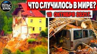 Катаклизмы за день 18 ОКТЯБРЯ 2021! Пульс Земли! в мире событие дня #flooding​ #ураган​ #наводнение