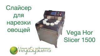 Нарезка слайсом Vega Hor Slicer 1500