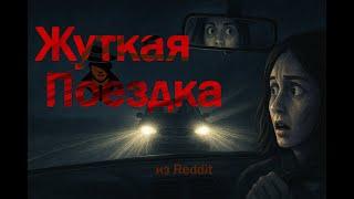 Страшная история преследования на дороге | Реальный рассказ с Reddit