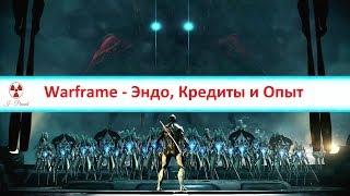 Warframe - как фармить эндо, кредиты и опыт