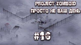 Project Zomboid. ПРОСТО НЕ ВАШ ДЕНЬ. Зачистка богатого района Роузвуд #16