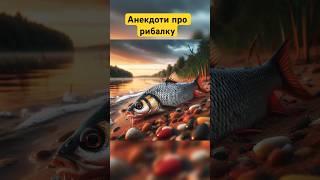 Комедійний Улов: Анекдоти на Гачку та Рибацькі Смішинки Анекдоти Смішних Рибаків #Shorts