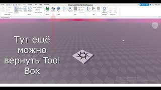 КАК ВЕРНУТЬ TOOLBOX И EXPLORER В ROBLOX STUDIO УРОК 10