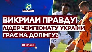  ЩОО? Лідер чемпіонату України ГРАЄ НА ДОПІНГУ! Шокуючі факти | ФУТБОЛ УКРАЇНИ