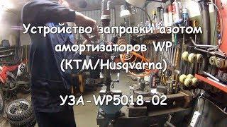 Устройство заправки азотом амортизаторов WP (КТМ Husqvarna) - УЗА WP5018 02