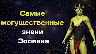 Четыре самых могущественных знака Зодиака