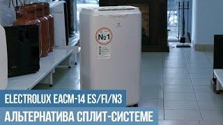 Мобильный кондиционер Electrolux EACM-14 ES/FI/N3: обзор, отзывы