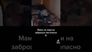 мама не хади на заброшку