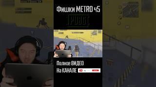 PUBG METRO Фишки и Лайфхаки #pubg #пабг #пубг