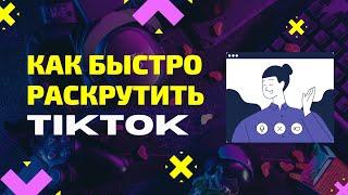 Fast promotion on TikTok. How to become popular at Tik Tok. Quality promotion on TikTok