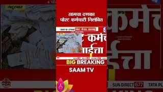 सामच्या बातमीनंतर पोस्ट मॅनवर कारवाई | Action on postman after Saam TV news