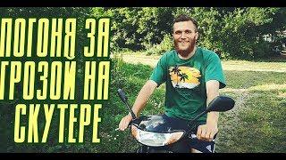 ПОГОНЯ ЗА ГРОЗОЙ НА СКУТЕРЕ Honda dio af 34. МОНАХ ОТШЕЛЬНИК. ВОЗДЕРЖАНИЕ И ДУХОВНОЕ РАЗВИТИЕ