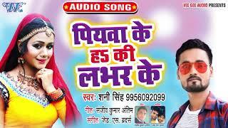 Shani Singh का नया सबसे हिट गाना 2019 | Piyawa Ke Ha Ki Labhar Ke | Bhojpuri Hit Song