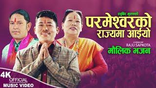 Parmeshworko Rajyema Aaiyo | Raghubir Gurung  & Kanta Ghale Gurung | New Nepali Bhajan 2024