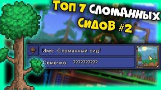 Проверяю Сломанные сиды в Terraria 1.4.2.3!