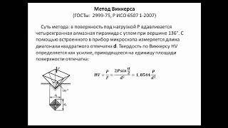 Видеолекция «Определение твердости металлов»