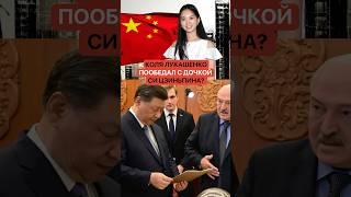 Лукашенко и Си Цзиньпин устроили очень странные семейные посиделки в Пекине