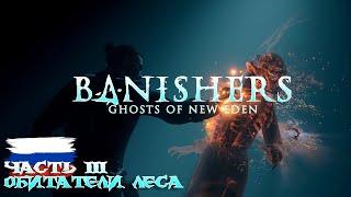 ОХОТА на призраков в BANISHERS: GHOSTS OF NEW EDEN. Изгнатели призраков. Часть 3. Обитатели леса