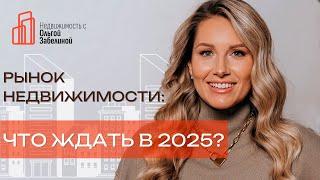 Текущая ситуация на рынке недвижимости: Что изменится в 2025?