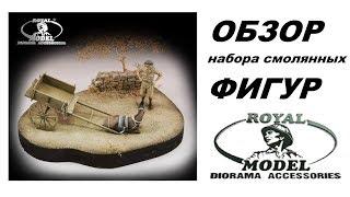 Обзор набора фигур смола "Томми и ленивый осел" Royal Model 1/35