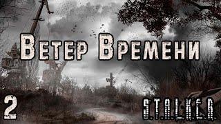 Выход на Янтарь и пропавшие Учёные - S.T.A.L.K.E.R. Ветер Времени #2