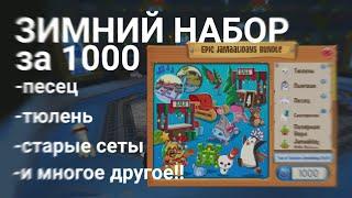 ️| ОБЗОР НАБОРА ЗА 1000 | ПЕСЕЦ, ТЮЛЕНЬ, ВЯЗАНЫЙ СЕТ И МНОГО ДРУГОЕ! | animal jam |️