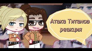 Реакция Атаки Титанов на будущее 1/? |Attack on titan|