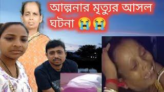 আলপনার আসলে কিভাবে মৃত্যু হলSad video //Alpona Rubi #Bong S Motivation