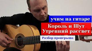 КОРОЛЬ И ШУТ-Утренний рассвет. Разбор проигрыша #урокигитары #какигратьнагитаре #обучениенагитаре