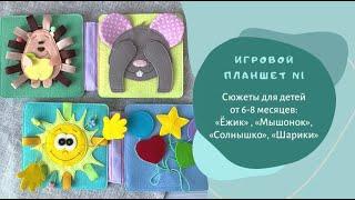 Игровой планшет №1 для книжки MimiBabyBook / Развивающая игрушка из фетра для детей от 6 месяцев