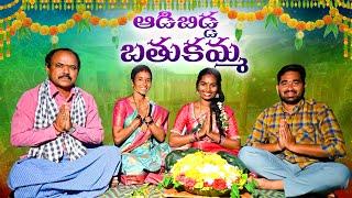 ADIBIDDA BATHUKAMMA || BATHUKAMMA SHORT FILM 2024 || VILALGE EMOTIONAL SHORT FILM || KSRINIVAS FILMS