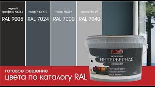 СЕРЫЙ ЦВЕТ В ИНТЕРЬЕРЕ / моющаяся краска Palizh  / Colors according to the RAL catalog