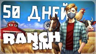 50 ДНЕЙ ВЫЖИВАНИЯ В RANCH SIMULATOR