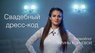 Что надеть на свадьбу гостям Свадебный дресс код Wedding blog Ирины Корневой Подготовка к свадьбе