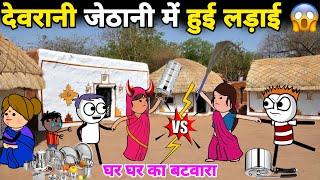 देवरानी जेठानी में हुई लड़ाई  घर का बटवारा | gadariya | gadariya ki comedy | tween wonder