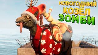 ЗОМБИ КОЗЁЛ ( Goat Simulator 3 )