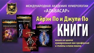 АЛЬВАСАР|Айрэн и Джули По | КНИГИ | Книги из цикла «Нумерология как профессия» и «Тайны клана магов»