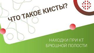 Что такое кисты? Находки при КТ брюшной полости.