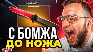 🟥С БОМЖА до НОЖА - Закинул 1000 Р и ВЫБИЛ НОЖ и ПЕРЧАТКИ - TOPSKIN ПРОМОКОД - TOPSKINS