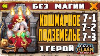 КОШМАРНОЕ ПОДЗЕМЕЛЬЕ 7-1, 7-2, 7-3 ОДНИМ ГЕРОЕМ (КОМАНДОРА) БЕЗ МАГИИ НА 3 ОГОНЬКА! БИТВА ЗАМКОВ