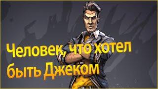 Borderlands 2 Remastered Мехромантка #59 Человек, что хотел быть Джеком