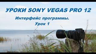 Интерфейс программы Sony Vegas PRO12. Урок 1.