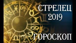 Стрелец.Гороскоп на 2019 год для стрельца