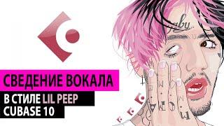 СВЕДЕНИЕ ВОКАЛА В СТИЛЕ LIL PEEP