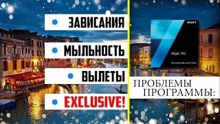 Sony Vegas вылетает, тормозит или мыльное видео? Исправляем проблеммы!