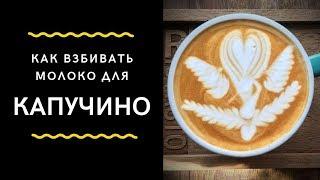 Как Правильно Взбивать Молоко для Капучино |  MY COFFEE