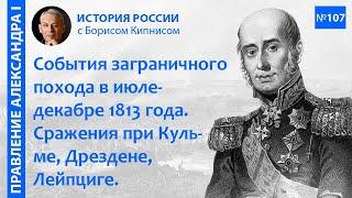 Сражения при Кульме, Дрездене, Лейпциге. Заграничный поход в июле - декабре 1813 года /Кипнис / №107